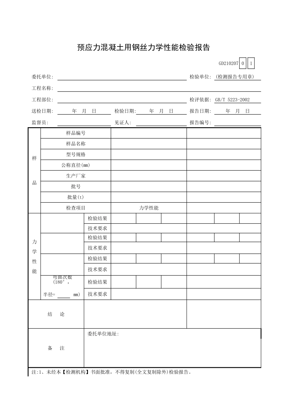预应力混凝土用钢丝力学性能检验报告GD210207.xls_第1页