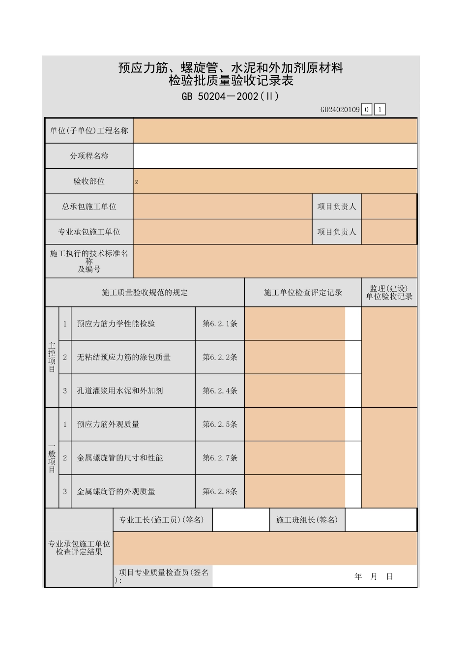 预应力筋制作与安装工程检验批质量验收记录表.xls_第1页
