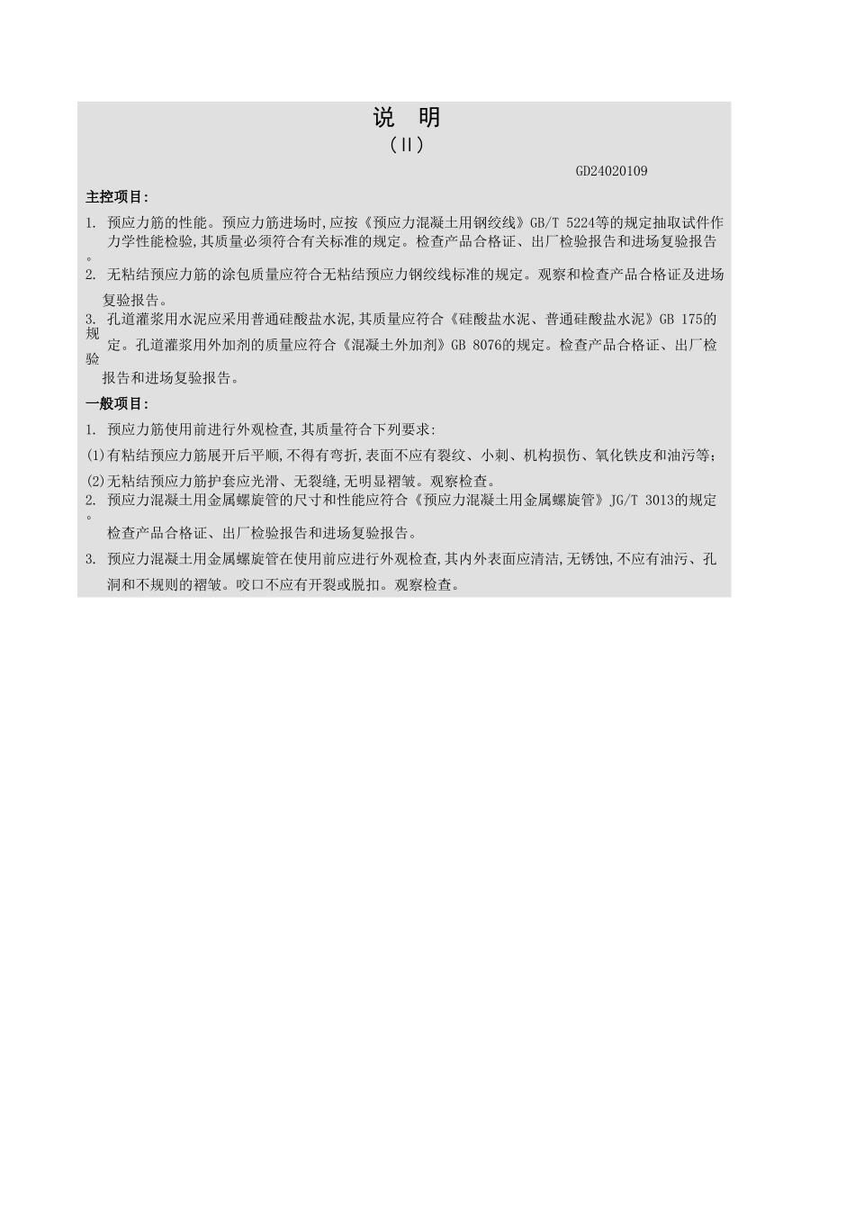 预应力筋制作与安装工程检验批质量验收记录表.xls_第3页