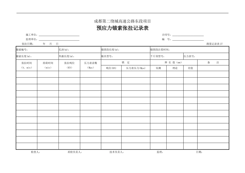 预应力锚索张拉记录表.doc_第1页