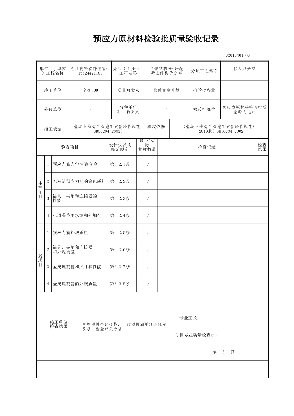 预应力原材料检验批质量验收记录.xls_第1页