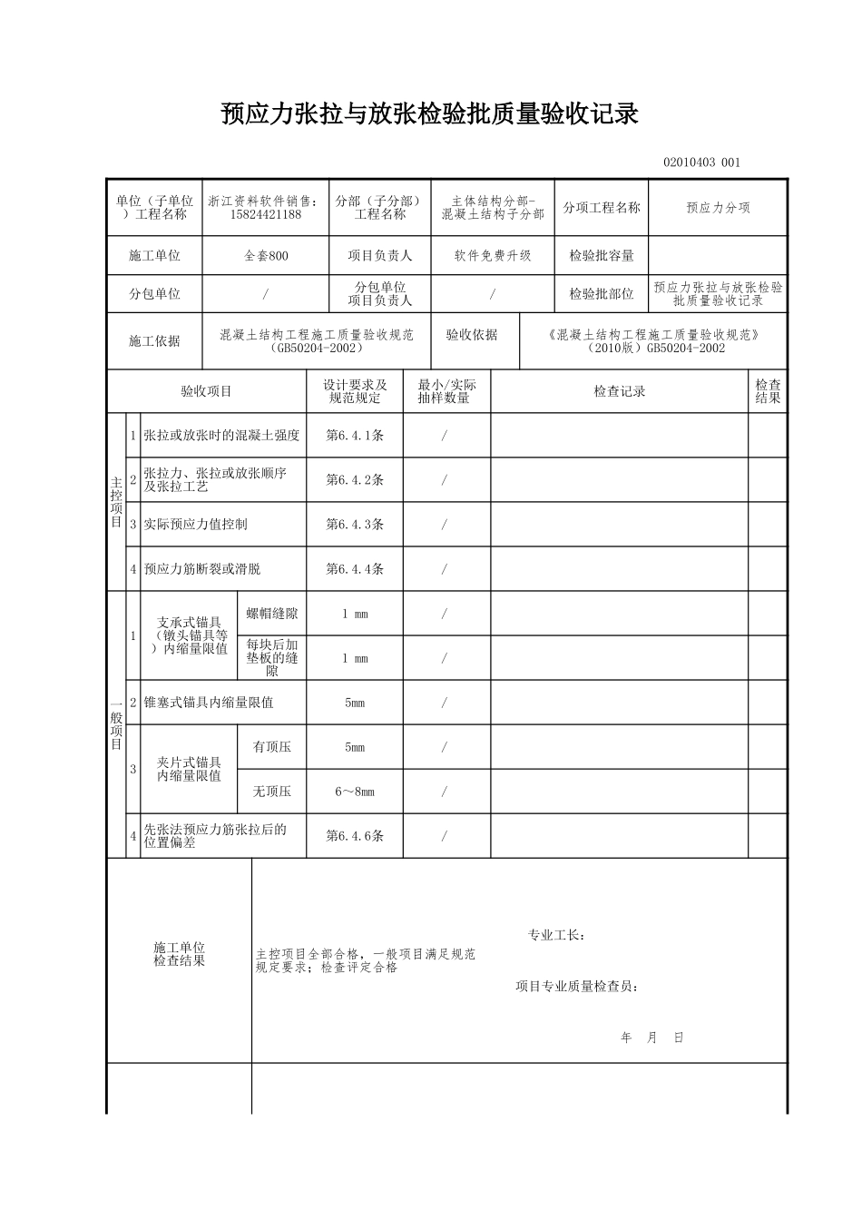 预应力张拉与放张检验批质量验收记录.xls_第1页