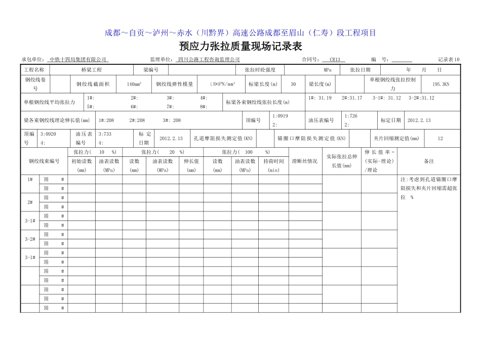 预应力张拉质量现场记录30m(记录表11.doc_第1页