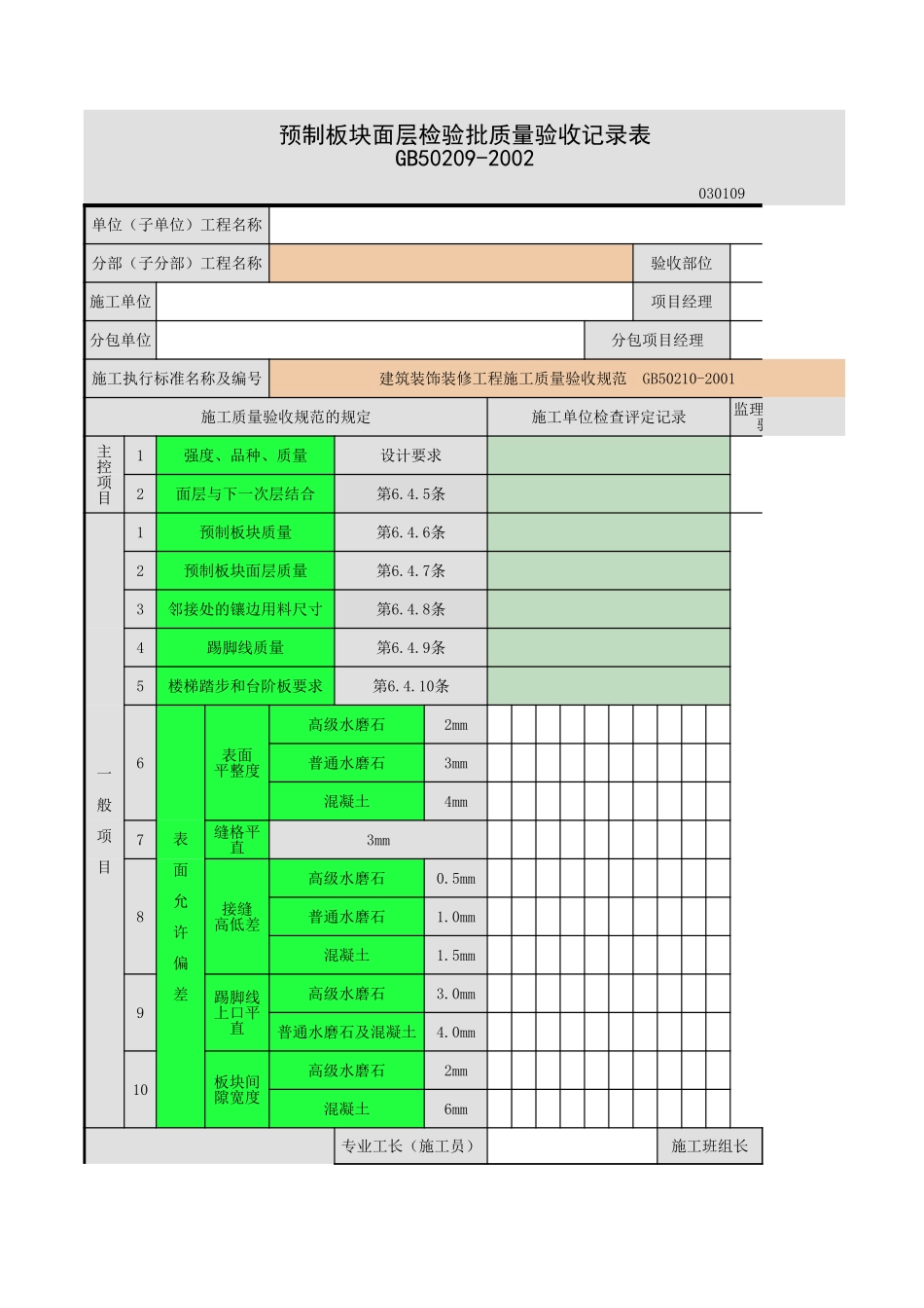 预制板块面层（预制水泥混凝土、水磨石板块面层）.xls_第1页