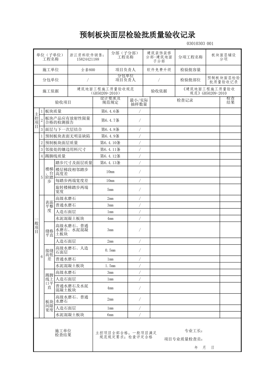 预制板块面层检验批质量验收记录.xls_第1页