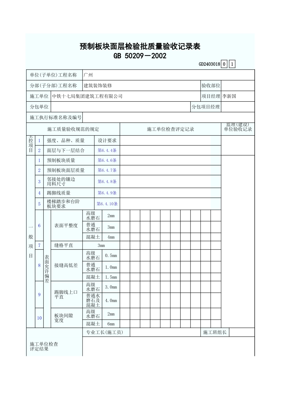 预制板块面层检验批质量验收记录表 GD2403018.xls_第1页