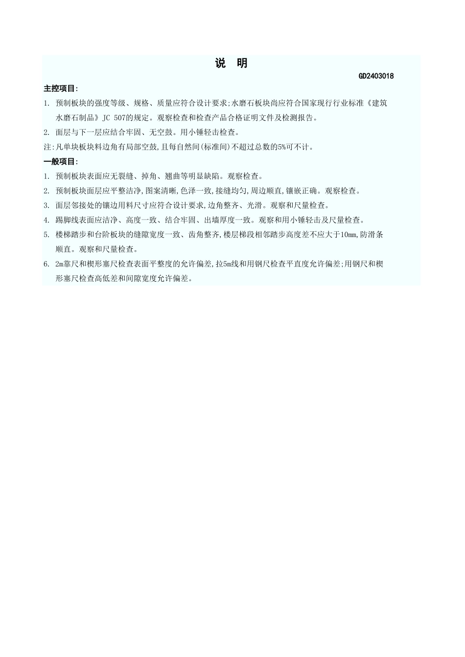 预制板块面层检验批质量验收记录表 GD2403018.xls_第3页