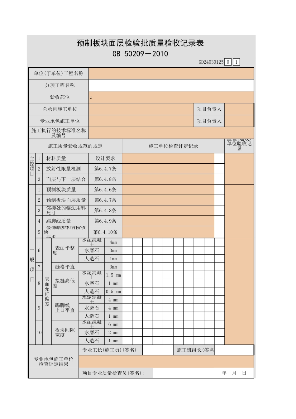 预制板块面层检验批质量验收记录表.xls_第1页