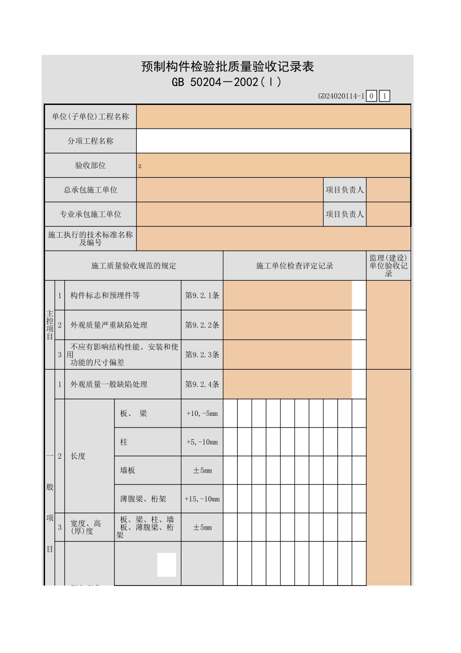 预制构件检验批质量验收记录表.xls_第1页