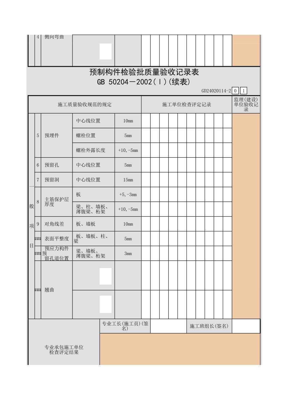 预制构件检验批质量验收记录表.xls_第2页