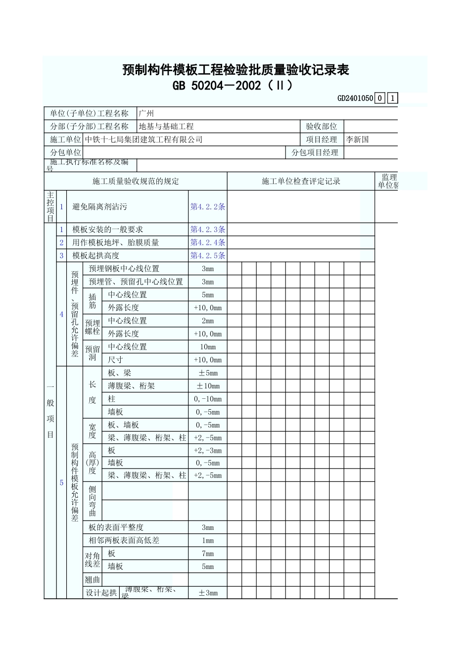 预制构件模板工程检验批质量验收记录表 GD2401050.xls_第1页