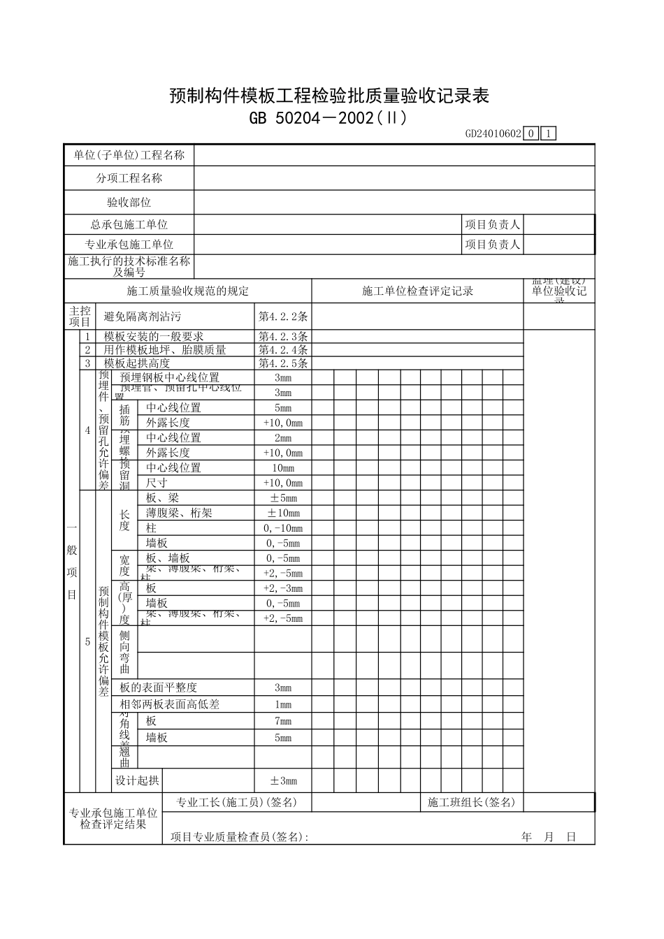 预制构件模板工程检验批质量验收记录表.xls_第1页