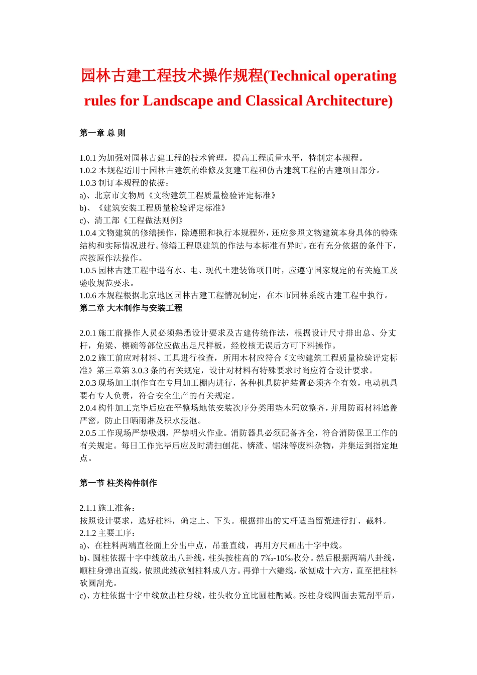 园林古建工程技术操作规程.doc_第1页