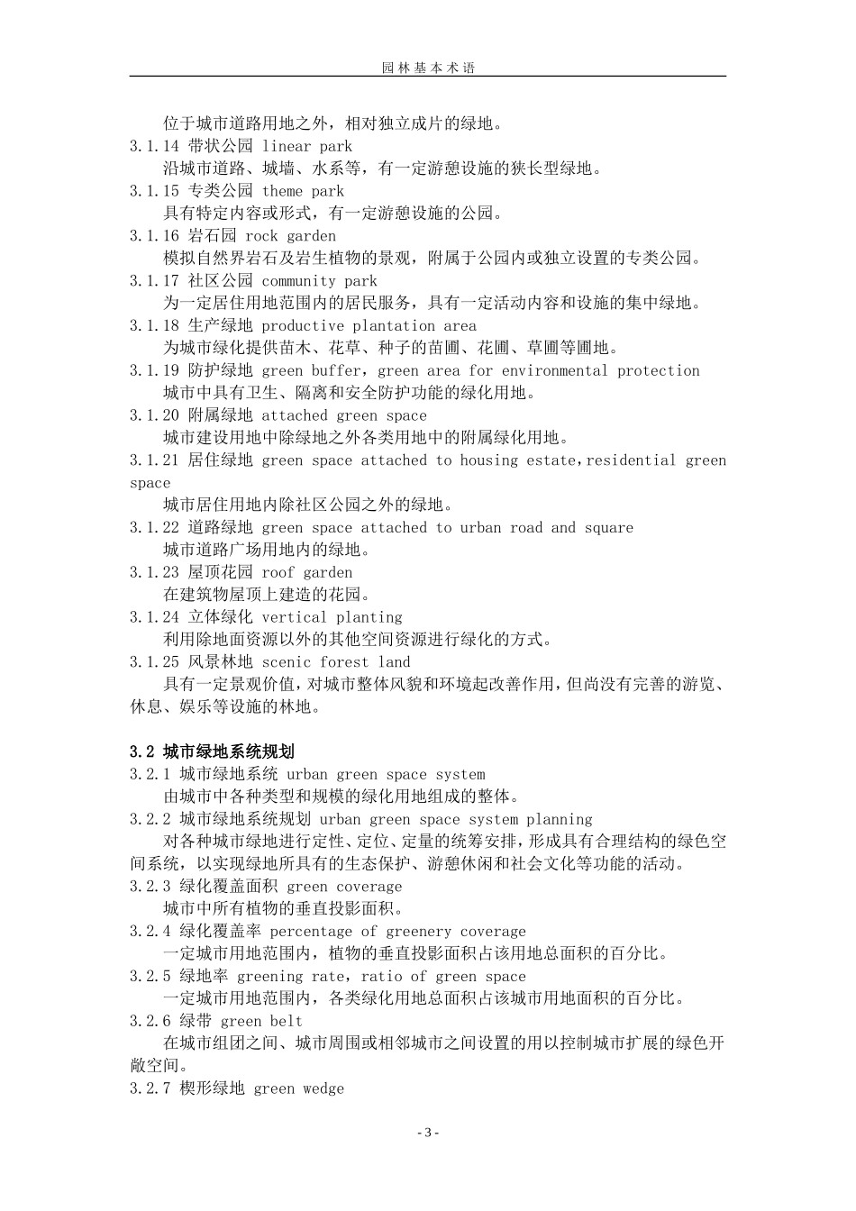 园林基本术语标准.doc_第3页