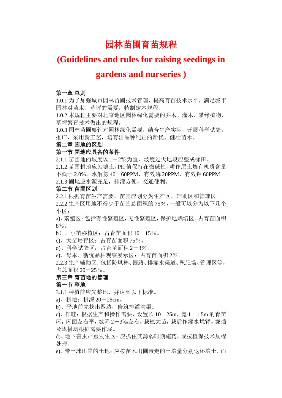 园林苗圃育苗规程.doc_第1页