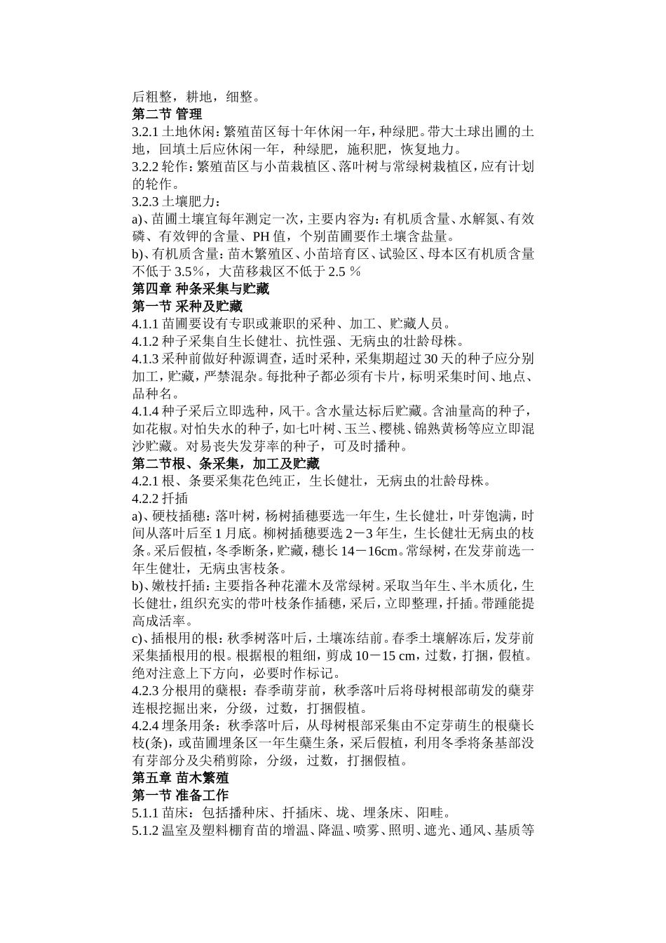 园林苗圃育苗规程.doc_第2页