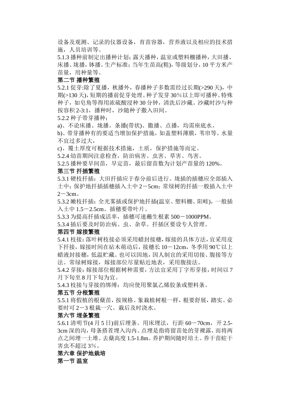 园林苗圃育苗规程.doc_第3页