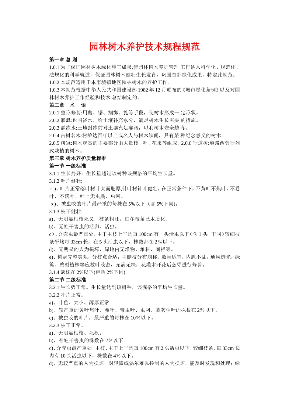 园林树木养护技术规程规范.doc_第1页