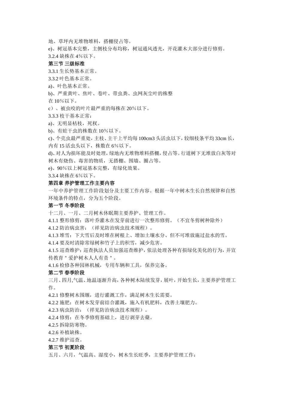 园林树木养护技术规程规范.doc_第2页