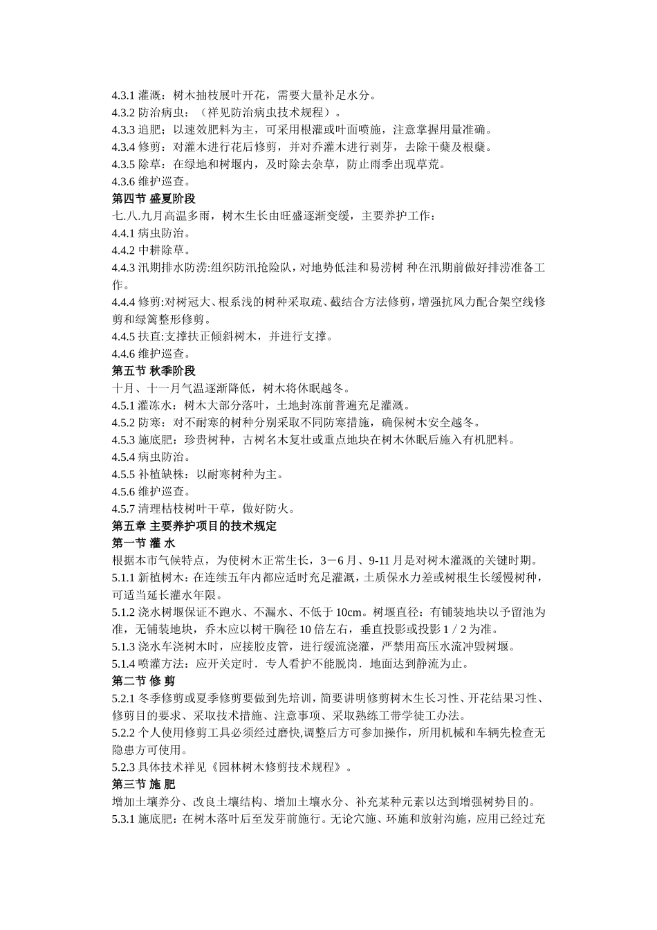 园林树木养护技术规程规范.doc_第3页
