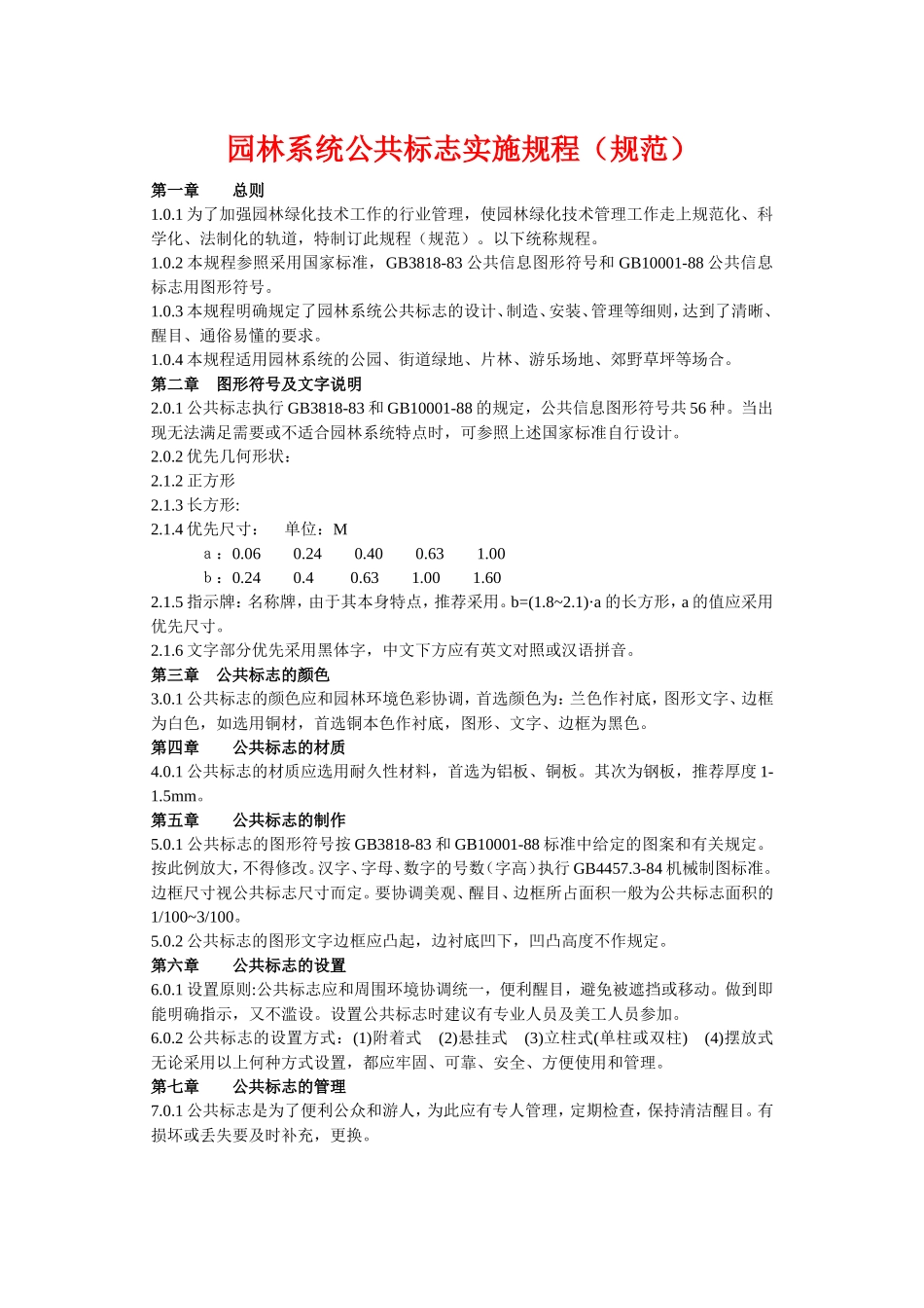 园林系统公共标志实施规程（规范）.doc_第1页