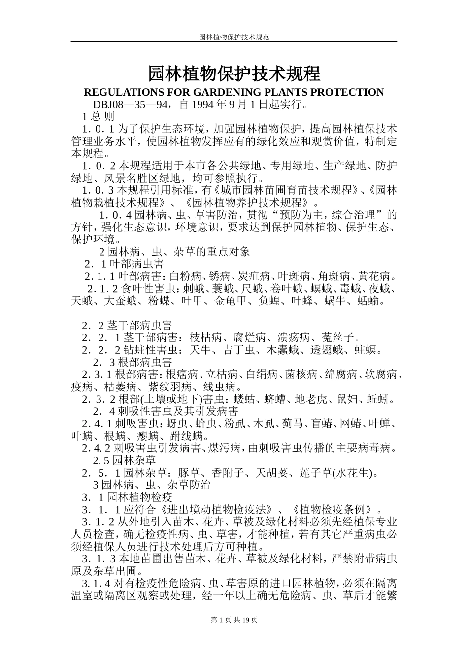 园林植物保护技术规程.doc_第1页