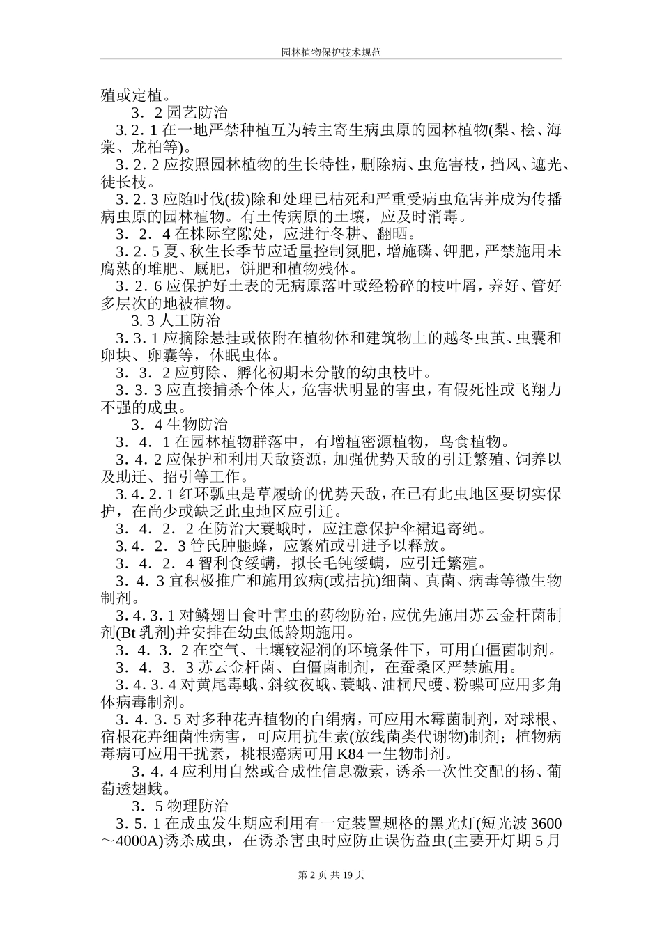 园林植物保护技术规程.doc_第2页