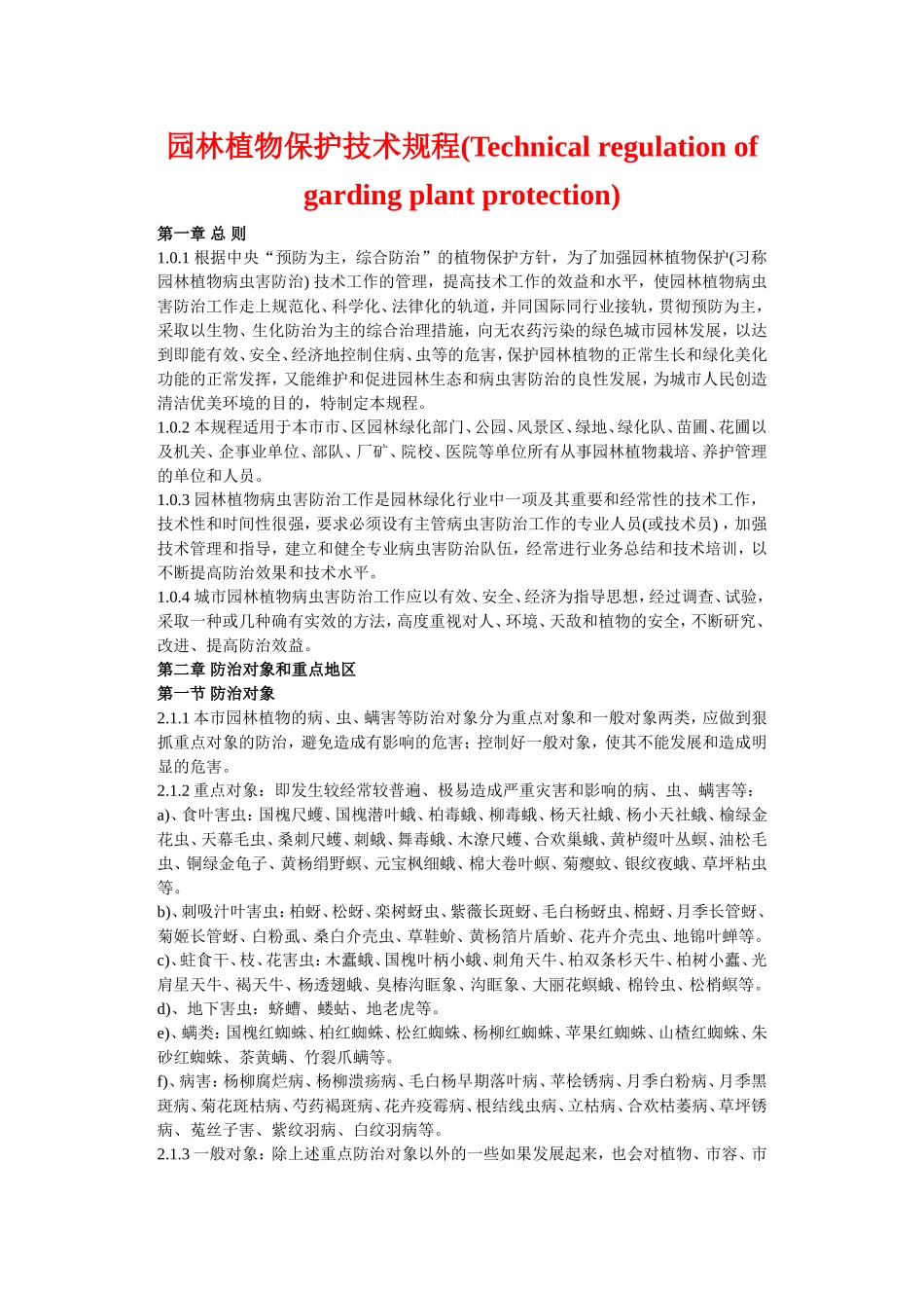 园林植物保护技术规程1.doc_第1页