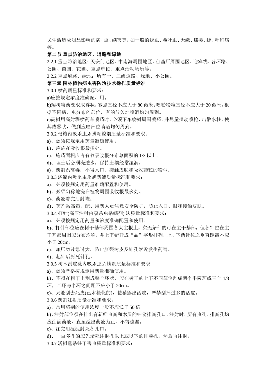 园林植物保护技术规程1.doc_第2页