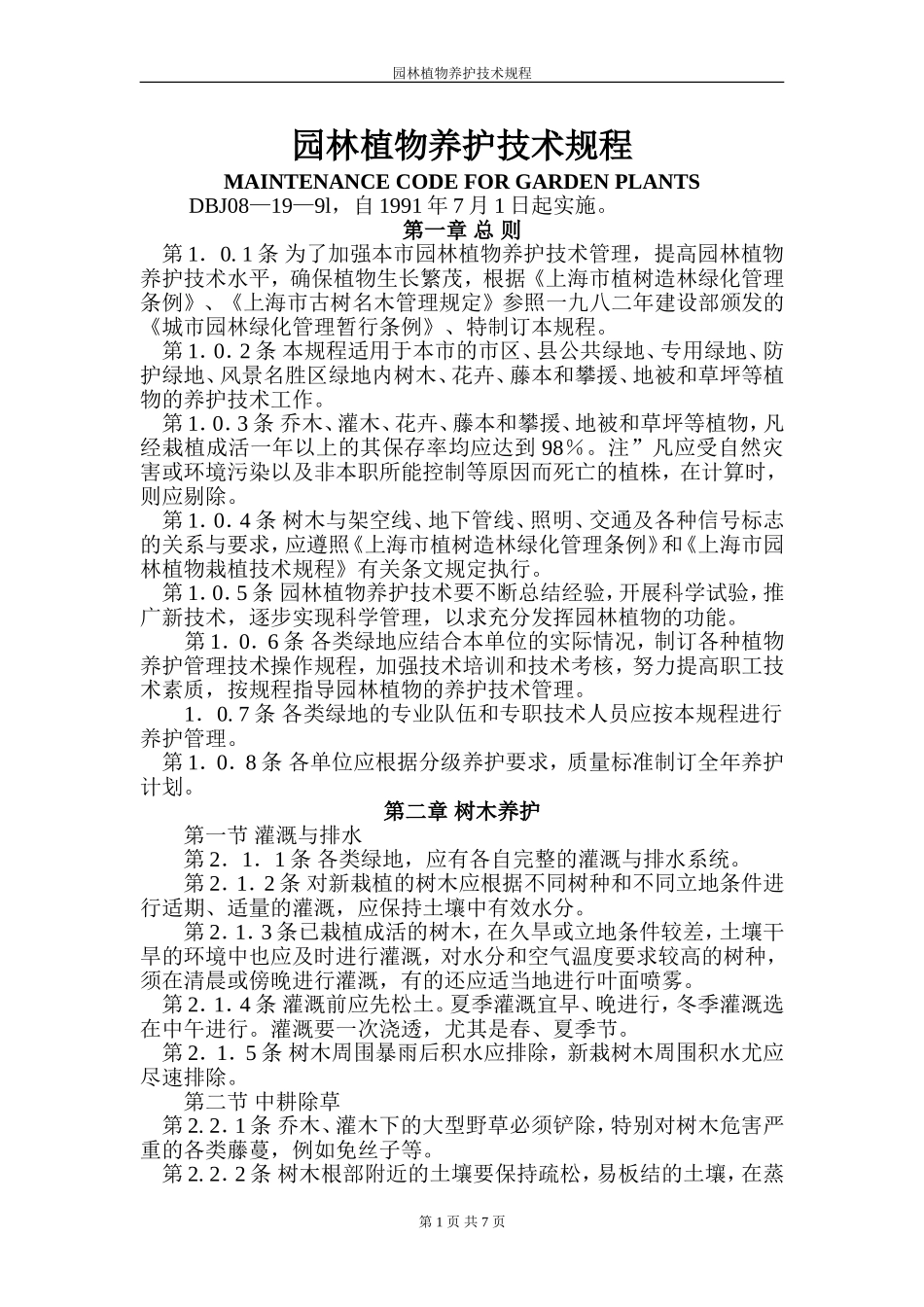 园林植物养护技术规程.doc_第1页
