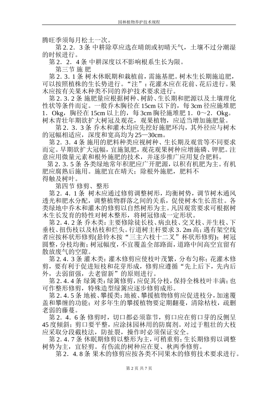 园林植物养护技术规程.doc_第2页