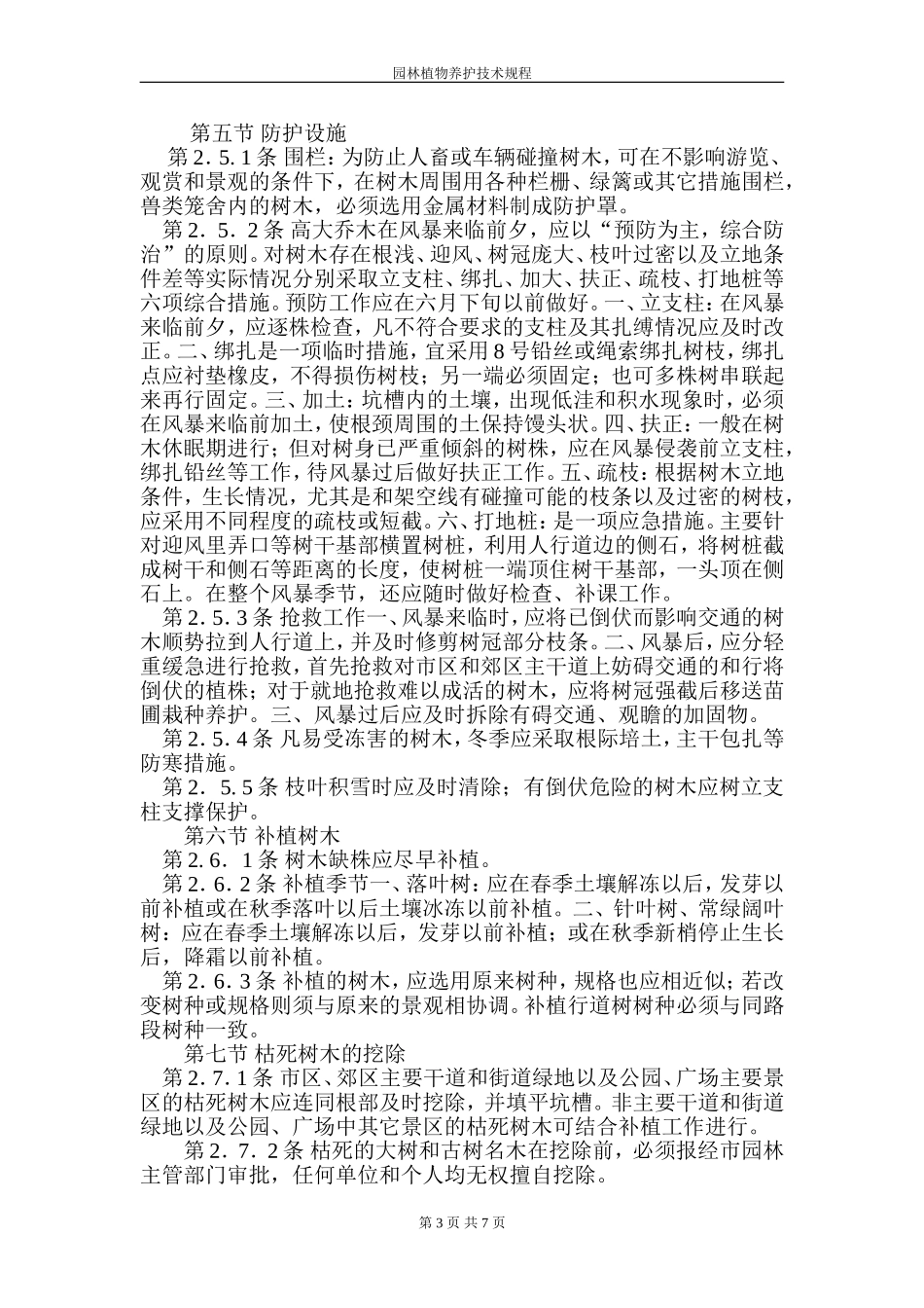 园林植物养护技术规程.doc_第3页
