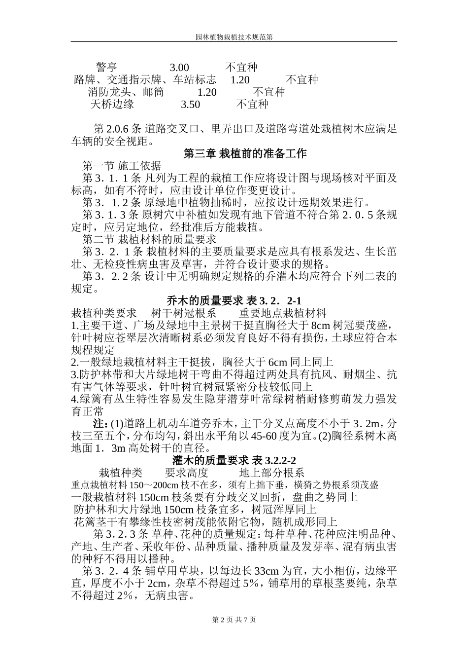 园林植物栽植技术规程.doc_第2页