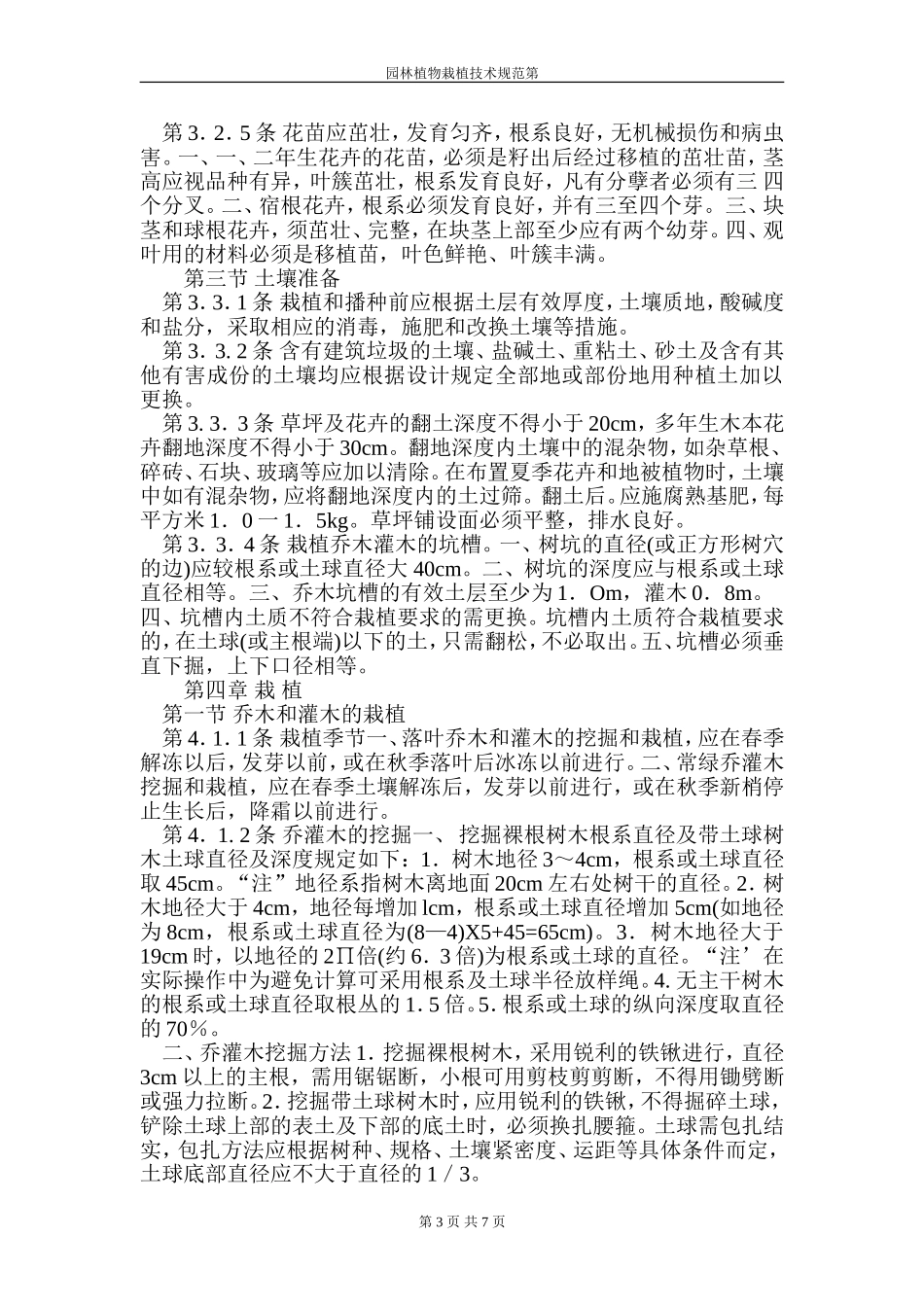 园林植物栽植技术规程.doc_第3页