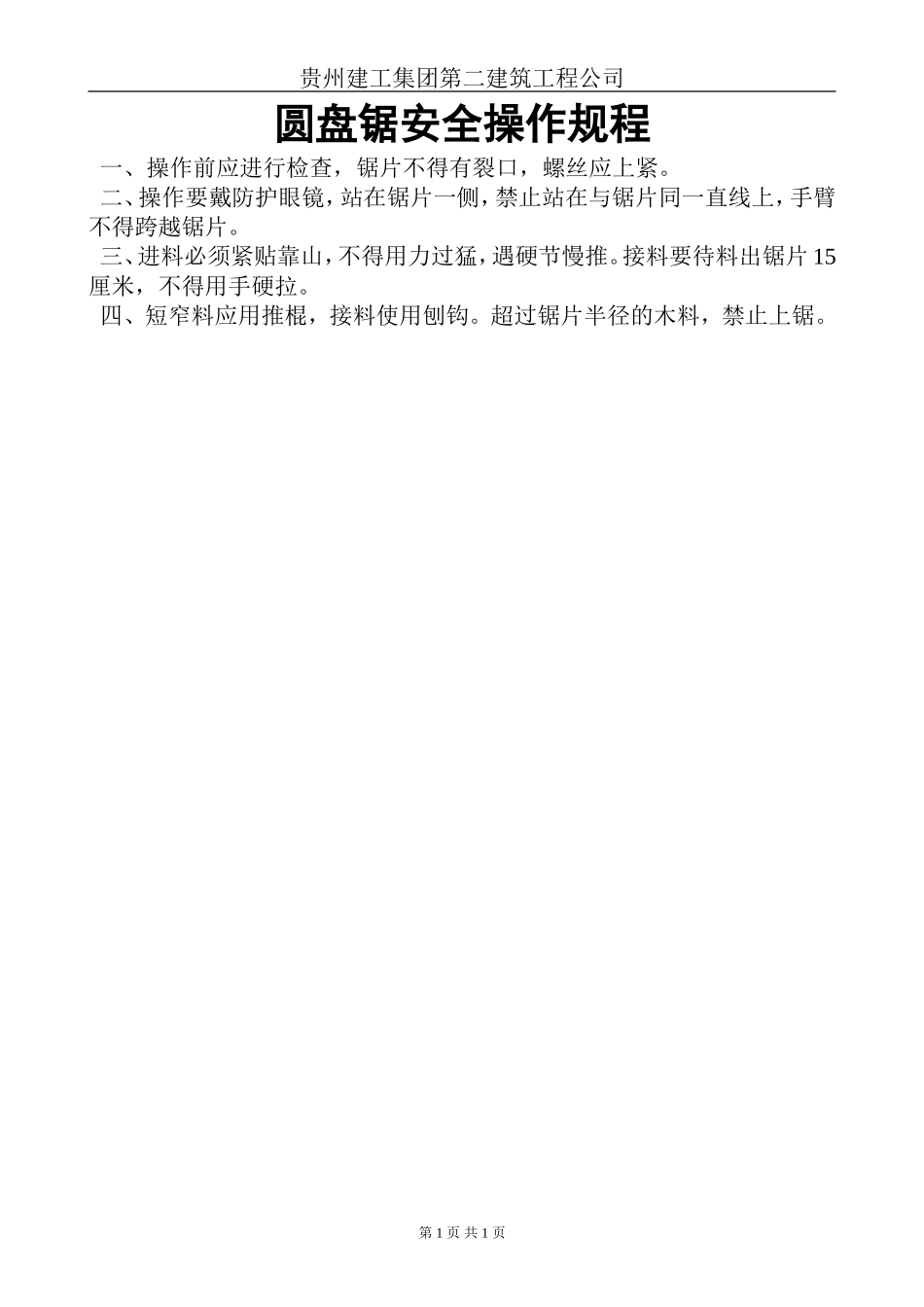 圆盘锯安全操作规程.doc_第1页