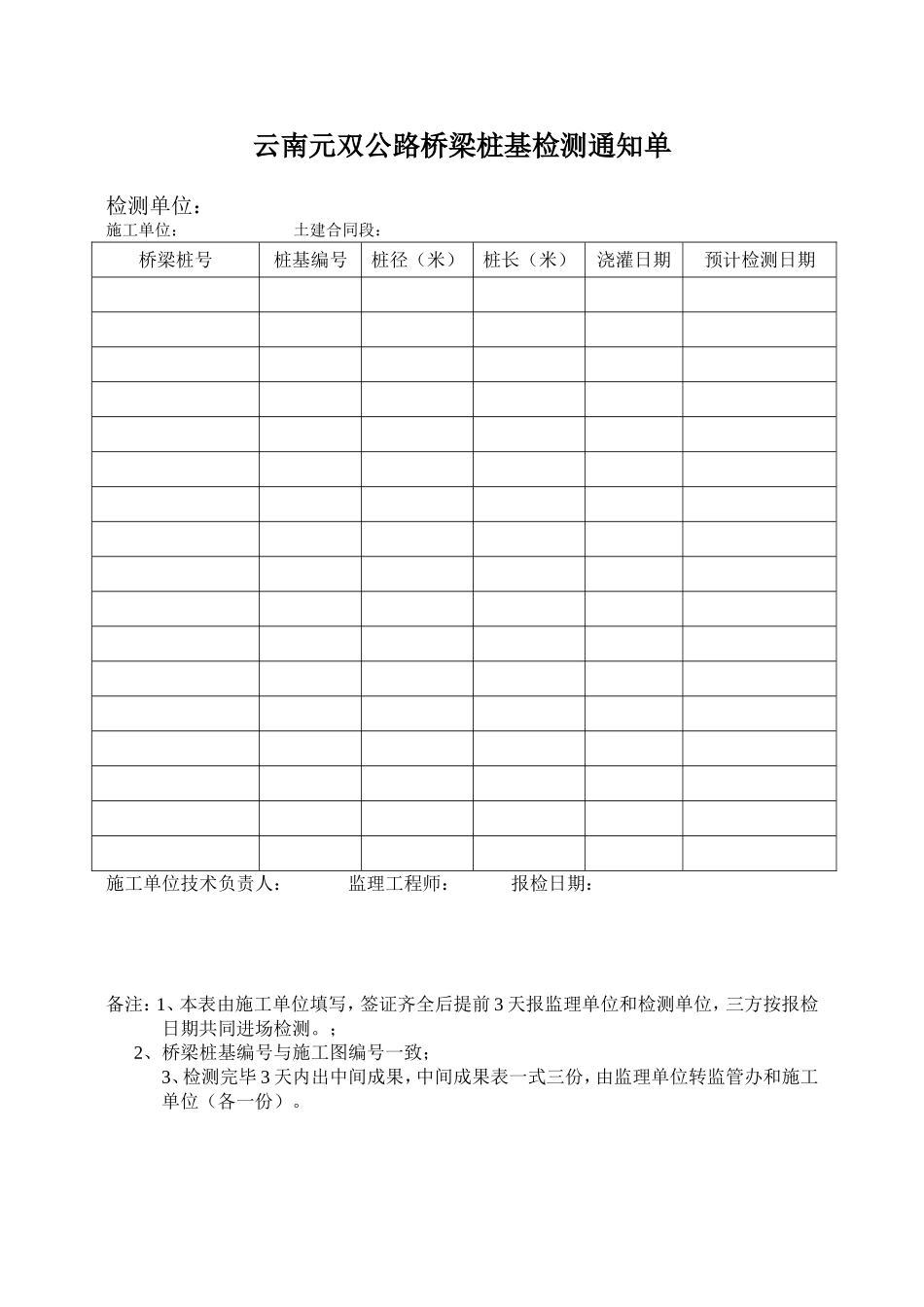 云南元双公路桥梁桩基检测通知单.doc_第1页