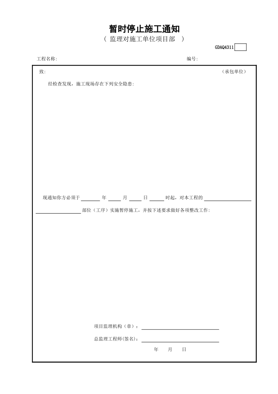 暂时停止施工通知GDAQ4311.xls_第1页