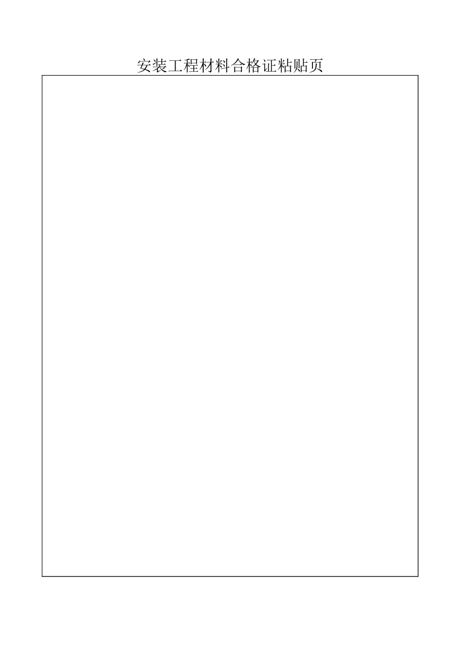 粘贴合格证页.xls_第1页