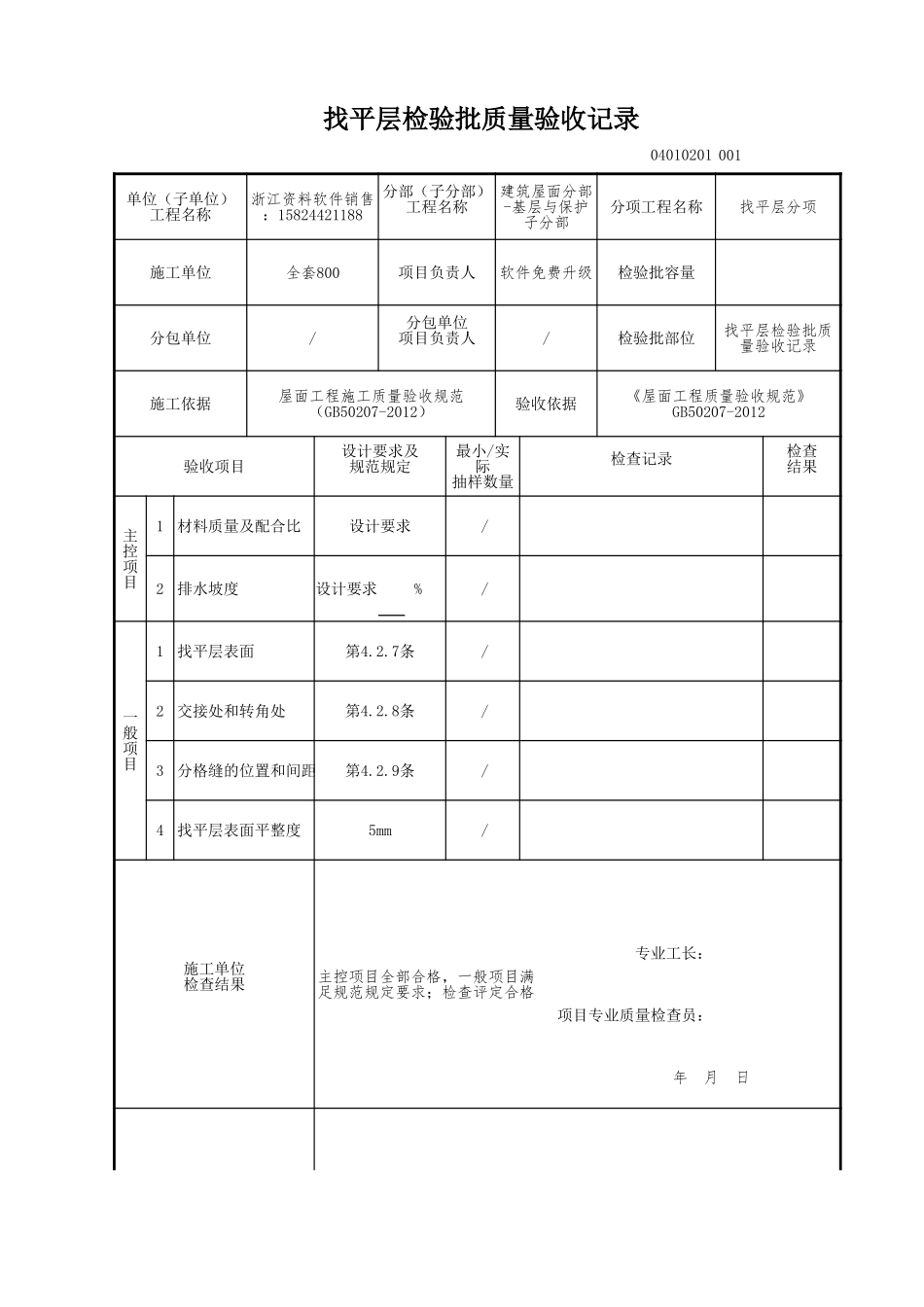 找平层检验批质量验收记录.xls_第1页