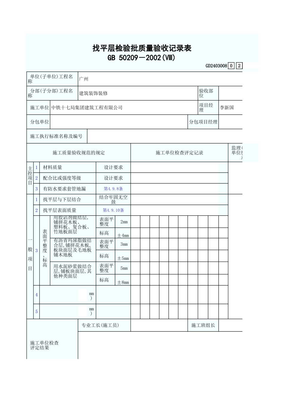 找平层检验批质量验收记录表 GD2403008.xls_第1页