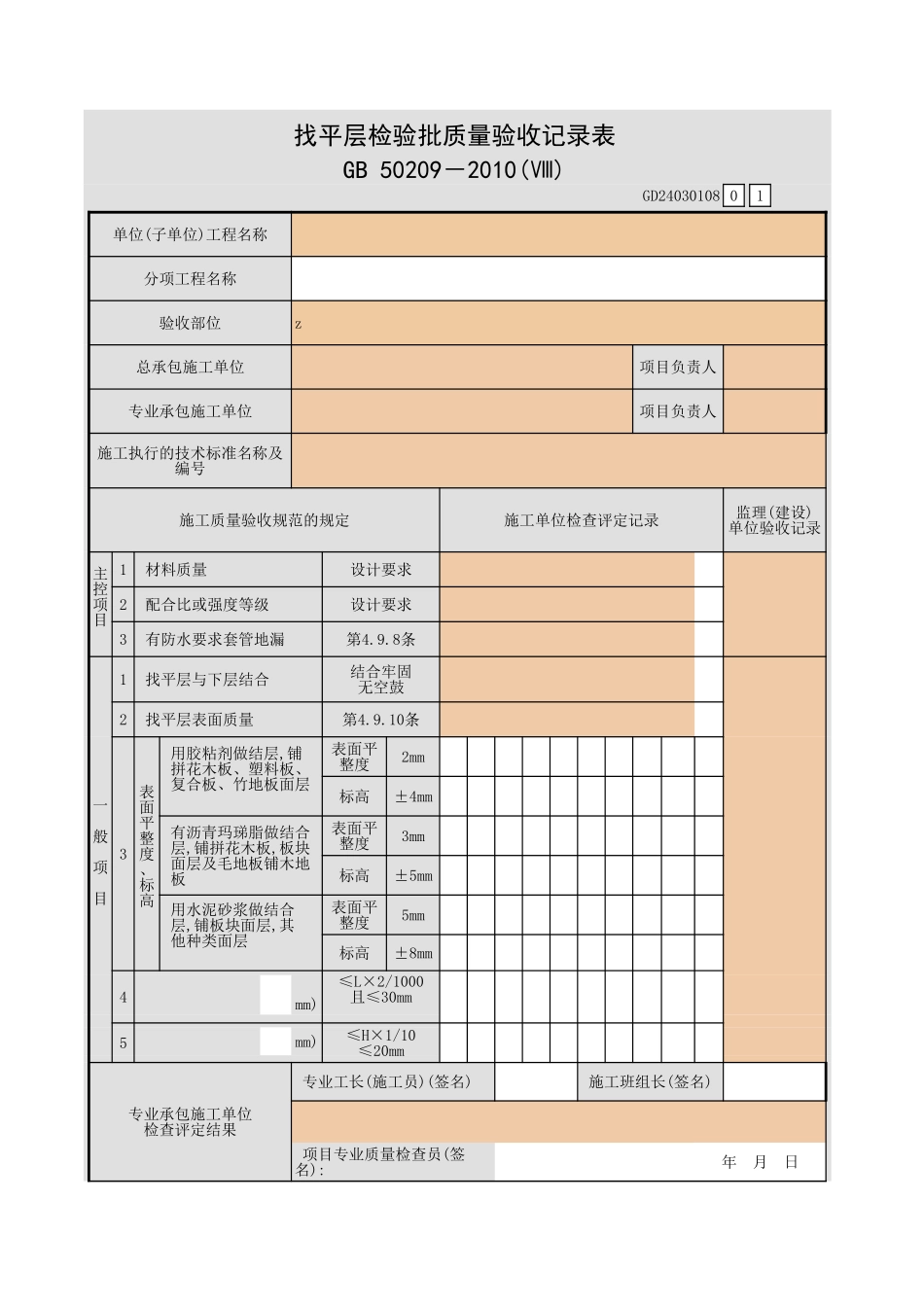 找平层检验批质量验收记录表.xls_第1页