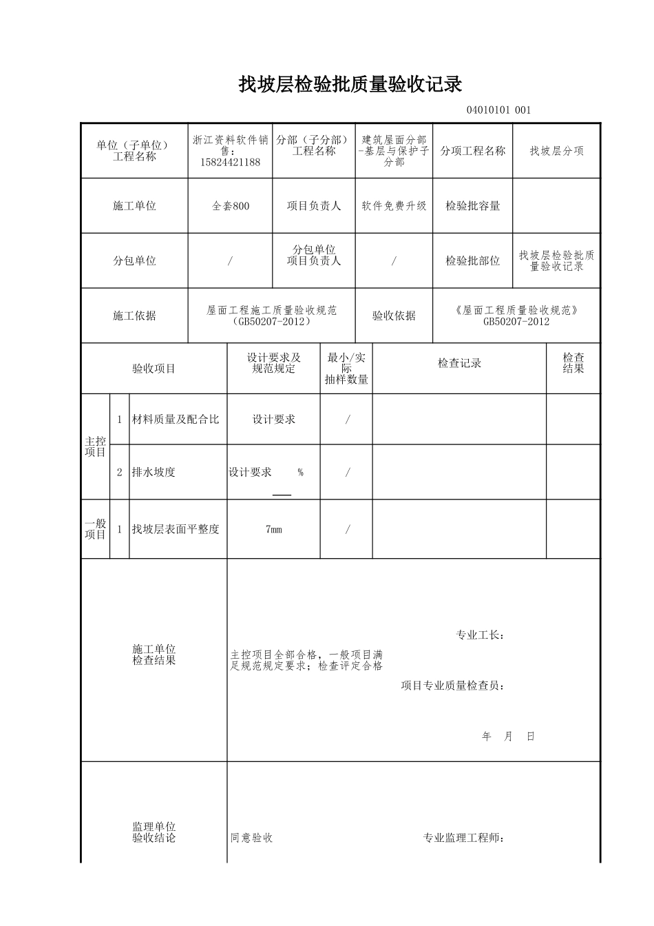 找坡层检验批质量验收记录.xls_第1页