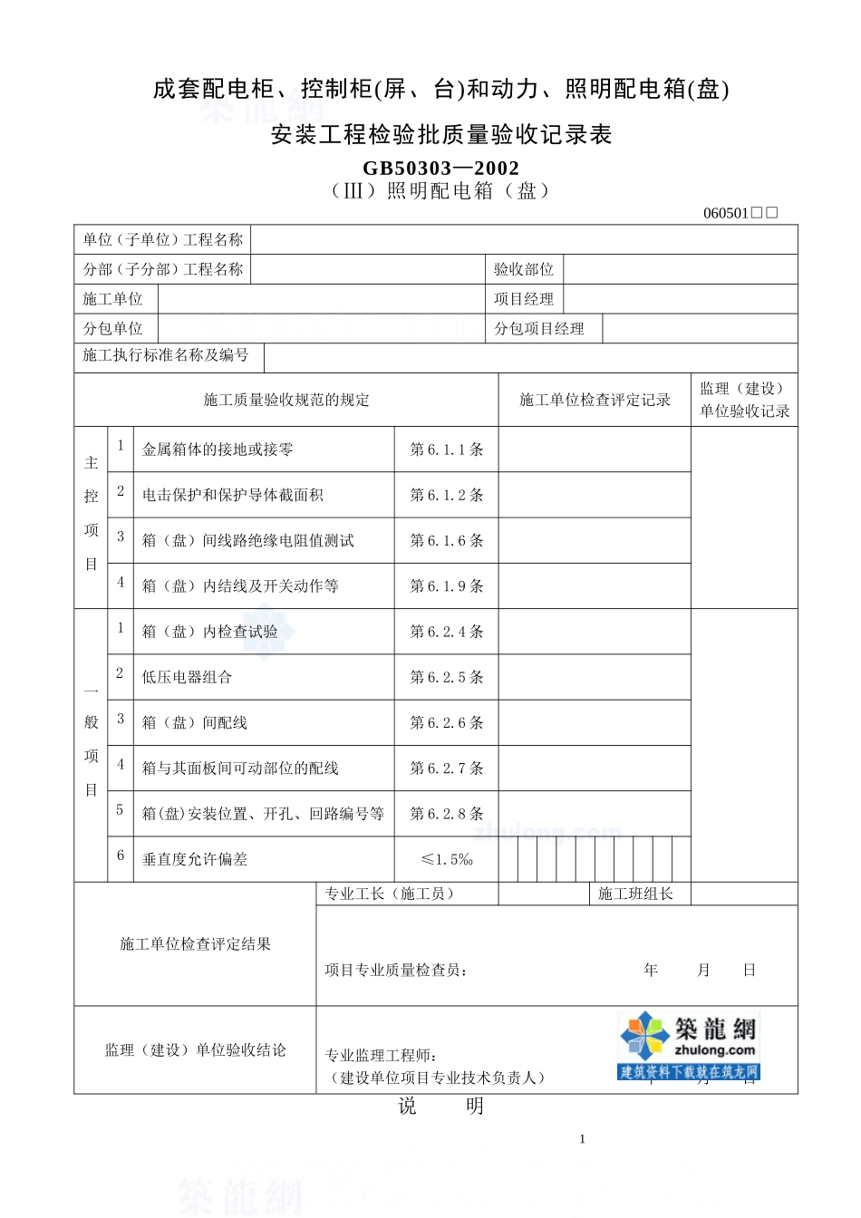 照明配电箱安装工程检验批质量验收记录表_secret.doc_第1页