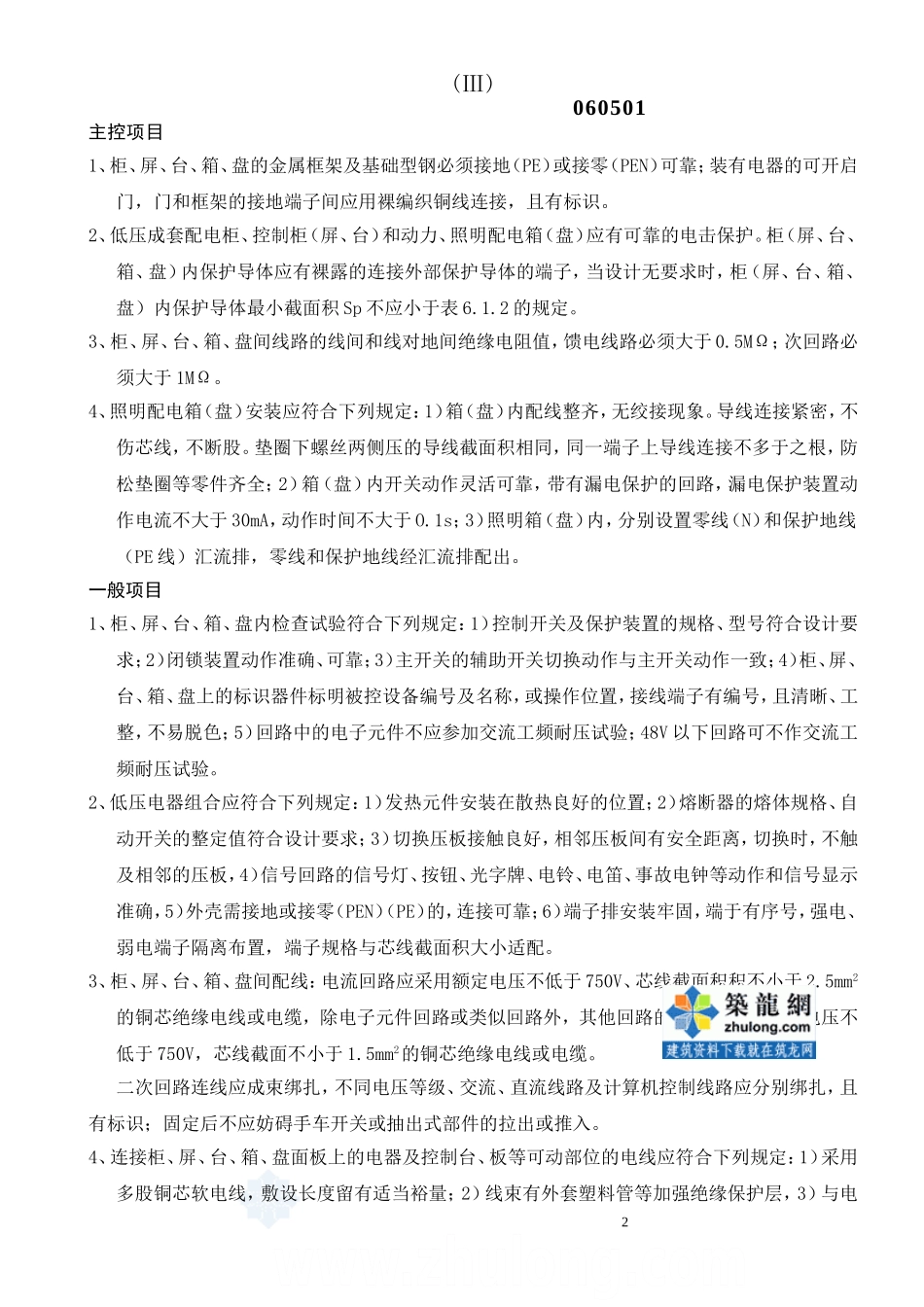 照明配电箱安装工程检验批质量验收记录表_secret.doc_第2页