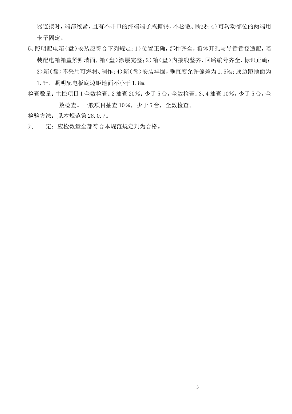 照明配电箱安装工程检验批质量验收记录表_secret.doc_第3页