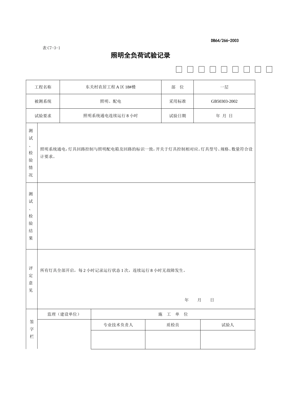 照明全负荷试验记录.doc_第1页