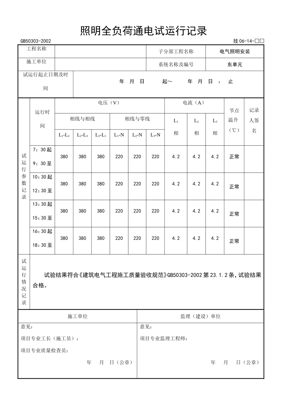 照明全负荷通电试运型记录.doc_第1页