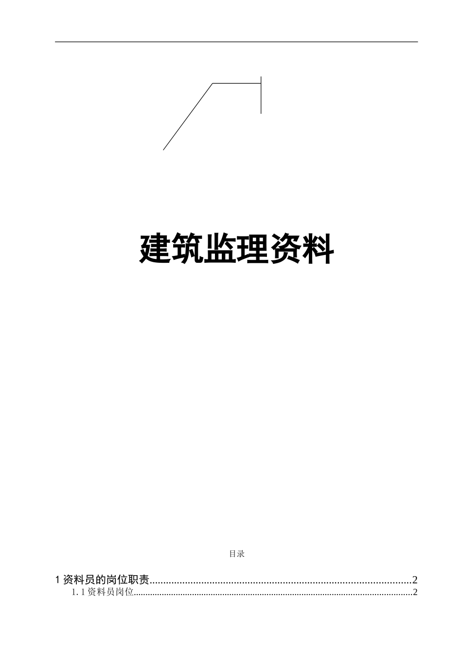 浙江建筑工程监理资料.doc_第1页