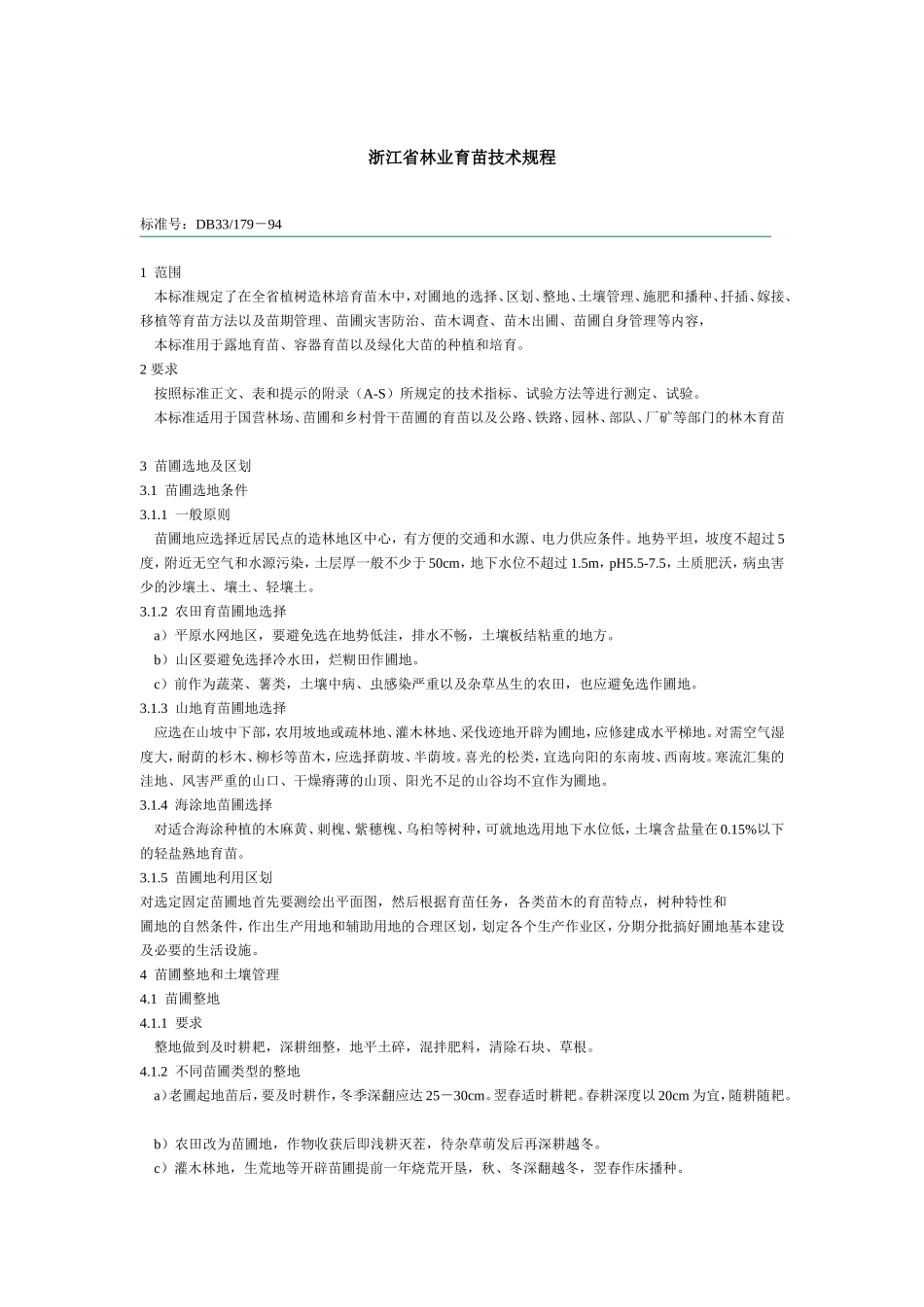 浙江省林业育苗技术规程.doc_第1页