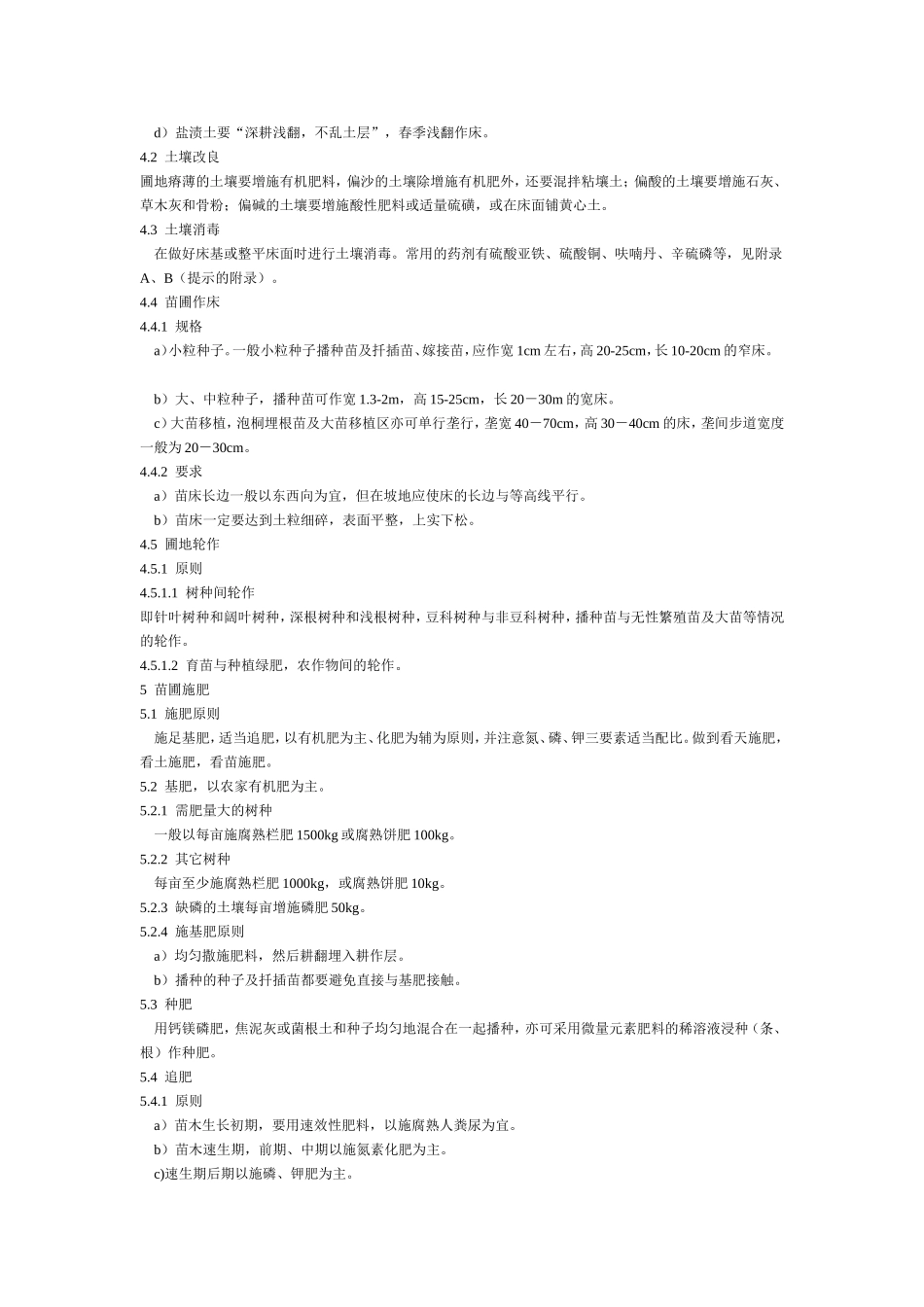 浙江省林业育苗技术规程.doc_第2页